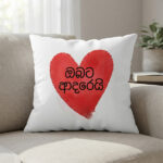 "ඔබට ආදරෙයි" (Love You) Heart Design 16" x 16" Square Cushion